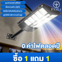 FEILI ซื้อ 1 แถม 1 Solar light 200W~1500W ไฟ LED หลากหลายรูปแบบโดยไม่ต้องเสียค่าไฟฟ้า