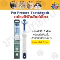 Pet Protect 3-Sided Toothbrush แปรงสีฟันสำหรับสัตว์เลี้ยง รุ่นแปรงสีฟัน 3 ด้าน สำหรับสุนัขและแมว ขนาด 17 x 2.3 ซม.
