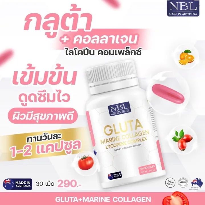 ส่งฟรี-ส่งไว-nbl-gluta-เอ็นบีแอล-กลูต้า-กลูต้ามารีนคอลลาเจน-จากประเทศออสเตรเลีย-1-กระปุก-30-softgel