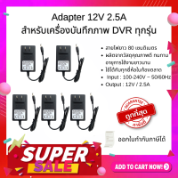 พร้อมส่งGateway Adapter 12V 2.5A สำหรับเครื่องบันทึกภาพ DVR ทุกรุ่น แพค 5 ชิ้น