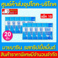 ? MyBacin Zinc มายบาซิน ซิงค์ เม็ดอม แบบซอง 20 เม็ด กลิ่นรสมินท์-ไม่มีน้ำตาล (แพ็ค 10 ซอง) (สินค้าขายดี) (ส่งไว)