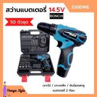 สว่านแบตเตอรี่ สว่านไร้สาย สว่านแบต 50 ตัวชุด BONCHI รุ่น 330DWE แบต 14.5V x 2 ก้อน