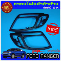 ครอบไฟหน้า FORD Ranger 2012-2014 สีดำด้าน 1คู่ (2 ชิ้น)