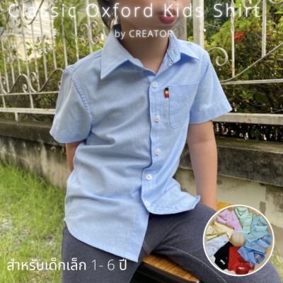 เสื้อเชิ้ตเด็กเล็กแขนสั้น ผ้า Oxford (Classic Oxford Kids Shirt) เสื้อเชิ้ตเด็ก เสื้อเด็ก เสื้อเด็กชาย เสื้อเชิ้ตเด็กชาย