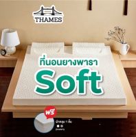 Thames ที่นอนยางพาราแท้ 100% Soft [แถมหมอนยางพารา] ลดล้างสต๊อก เพื่อสุขภาพ ฉีดขึ้นรูป ยางพาราแท้ ผลิตในไทย topperยางพารา