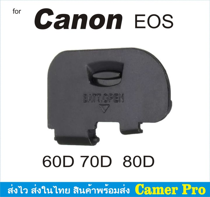 ฝาครอบแบตเตอรี่กล้อง-ฝาปิดแบต-canon-eos-60d-70d-80d