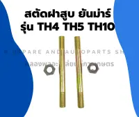 สตัดฝาสูบ ยันม่าร์ รุ่น TH4 TH5 TH10 สตัดยึดฝาสูบTH สตัดฝาสูบTH4 สตัดฝาสูบTH5 สตัดยึดฝาสูบTH10 สตัดยึดฝาสูบยันม่าร์