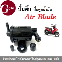 ปั้มติ๊ก ปั้มน้ำมันเชื้อเพลิง สำหรับ Air Blade แอร์เบลด ปั้มดูดน้ำมัน แอเบลด แอร์เบลด ปั้มเบนซิล ปั้มติ๊กแอเบลด ปั้มติ๊กairblade ปัมดูดน้ำมัน