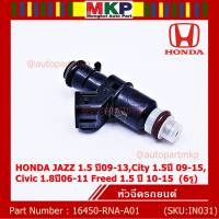 (ราคา/1ชิ้น)***พิเศษ***หัวฉีดใหม่ OEM , HONDA JAZZ 1.5 ปี09-13,City 1.5ปี 09-15,Civic 1.8ปี06-11 Freed 1.5 ปี 10-15  (6รู) รหัสแท้ 16450-RNA-A01 (ราคา /1 ชิ้น)