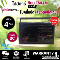 วิทยุไฮสตาร์ รุ่น FM-740 Histar FM AM (คละสี) ระบบไฟ DC ถ่าน 4 ก้อน  เสียงดี มีบริการเก็บเงินปลายทาง , จัดส่งรวดเร็ว