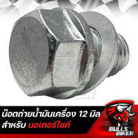 น๊อตถ่ายน้ำมันเครื่อง 12มิล สำหรับ WAVE-100/110,WAVE-125,WAVE-110i, HONDA ทุกรุ่น,  น๊อตน้ำมันเครื่อง ขนาด 12MM. 92800-12000