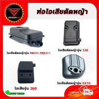 ท่อไอเสีย ท่อไอเสียเครื่องตัดหญ้า รุ่น 411,260,328,GX35 เครื่องตัดหญ้า2จังหวะ,4จังหวะ