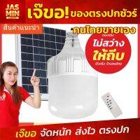 หลอดไฟตุ้มโซล่าเซลล์ ขนาด 200W / 190W / 150W / 100W มีรีโมท หลอดไฟโซล่าเซล์ แพ็ค 1 ชุด