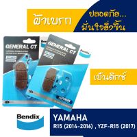 Bendix by เอสพีอะไหล่ ผ้าเบรก หน้า - หลัง YAMAHA YZF R15 2014-16 และ R15 2017 ( มีตัวเลือกสินค้า )