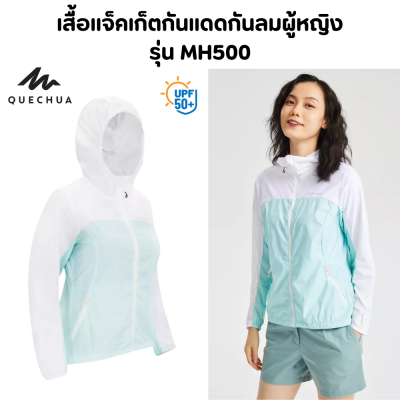 QUECHUA เสื้อแจ็คเก็ตกันแดด เสื้อกันลม ป้องกันรังสี UVA/UVB น้ำหนักเบา ระบายอากาศได้ดี ผ้าไมโครไฟเบอร์ ป้องกันละอองฝน พับเก็บได้ ทนทาน