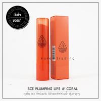 3CE PLUMPING LIPS #CORAL ลิปบาล์มแบบมีสี เพิ่มความฉ่ำวาวระดับสูงสุด ร้านKorea Trading