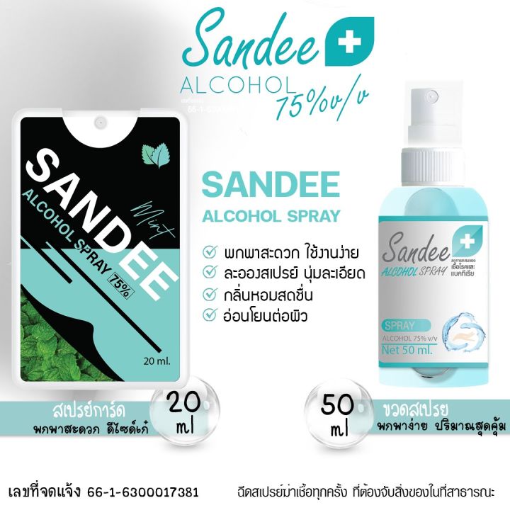 sandee-spray-แอลกอฮอล์-75-มีทั้งแบบ-สเปรย์การด์-20ml-และขวดสเปรย์-50ml