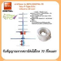 เสาดิจิตอล รุ่น BETA DIGITAL-7Eใส่ถุง+พร้อมสาย 10 เมตร