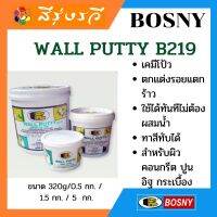 บอสนี่ BOSNY บอสนี่วอลล์พัตตี้  เคมีโป้ว ฉาบรองพื้นฝาผนัง ของแท้100%