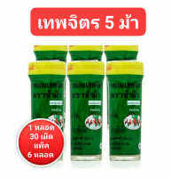 ( แพ็ค 6 หลอด ) เทพจิตร ตราห้าม้า  1 หลอด 30 เม็ด