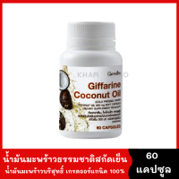 น้ำมันมะพร้าวสกัดเย็น 500 มก. Coconut Oil 60 capsule น้ำมันมะพร้าวกิฟฟารีน สกัดเย็น ไม่ผ่านกระบวนการทางความร้อน