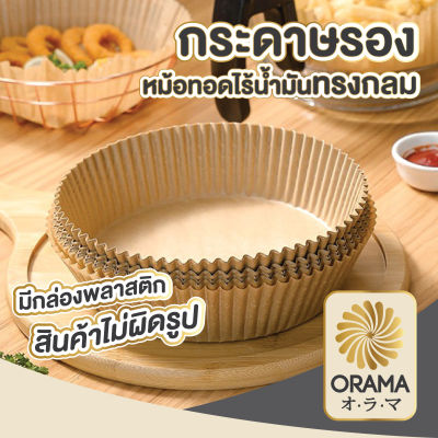 ORAMA กระดาษรองหม้อทอดไร้น้ำมัน กระดาษรองอบ แผ่นกระดาษรองหม้อทอด 50ชิ้น กระดาษรองหม้อทอด KD12 แบบใช้แล้วทิ้ง สําหรับเตาอบ