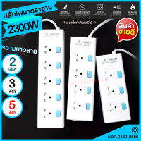 ส่งด่วน+ ปลั๊กไฟ ปลั๊ก มอก. แท้100% รางปลั๊กไฟ T303 T304 T305 ความยาว 2เมตร 3เมตร 5เมตร ปลั๊กพ่วง 2300w รางไฟ ปลั๊กต่อ มาตราฐาน (เลือกรุ่นและความยาว)