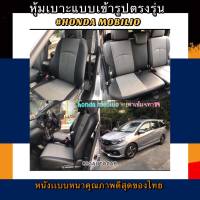 หุ้มเบาะหนังหนารถเก๋ง HONDA MOBILIO 5ที่นั่งหุ้มเบาะรถเก๋งคู่หน้าเเละหลังหุ้มเบาะหนังหนาหุ้มเบาะแบบสวมทับตรงรุ่นหุ้ม เบาะรถเก๋งหนังหุ้มเบาะ