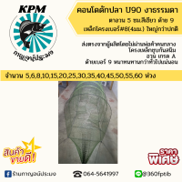 ไอ้โง่/คอนโดดักปลาดักกุ้ง U90 5-60 ห่วง ตาอวน 5 ซม.ด้าย9 ราคาส่งไม่ผ่านพ่อค้าคนกลาง