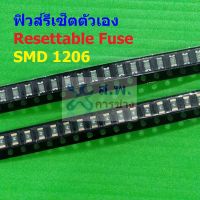 ฟิวส์ รีเซ็ตตัวเอง PPTC Fuse Resettable Fuse Multi Fuse Poly Fuse SMD Fuse #1206 Fuse (1 ตัว)