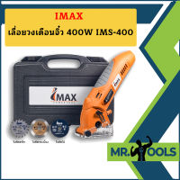 Imax เลื่อยวงเดือนจิ๋ว 400W IMS-400  ถูกที่สุด