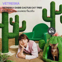 [ของแท้]?ถูกสุด! พร้อมส่ง? Vetreska Cactus ที่ลับเล็บแมว ที่แมวปีน ที่ลับเล็บกระบองเพชร