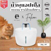 Falcon - Els Pet น้ำพุแมว น้ำพุหมา อุปกรณ์ให้น้ำสัตว์เลี้ยง บรรจุน้ำได้มากถึง 3 ลิตร มีแสง LED แสดงระดับน้ำ