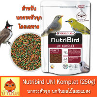 NutriBird Uni komplet 250g อาหารนก นกกรงหัวจุก นกกินผลไม้และแมลง ผลไม้อัดเม็ด complete komplete นิวทรี