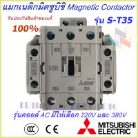 แม็กเนติกมิตซูบิชิ MITSUBISHI Magnetic Contactor S-T 35 220V-380V แม็คเนติก  แม็กเนติก220v  แม็กเนติก380v แมกเนติก 2 no + 2 nc