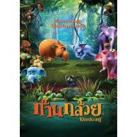 ?สินค้าขายดี? [ก้านกล้วย 1,ปก+แผ่นสกรีน]หนังดีวีดี การ์ตูน แผ่นดีวีดี DVD (พากย์ไทยเท่านั้น) CARTOON หนังใหม่