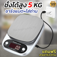 เครื่องชั่งดิจิตอล ถาดสแตนเลส ชั่งได้ 5 Kg ชาร์จแบตได้ ใส่ถ่านได้ หน้าจอ LED เครื่องชั่งอาหาร เครื่องชั่งน้ำหนัก