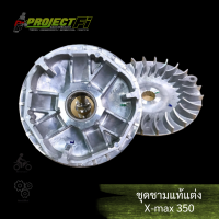 ชามปรับองศาแท้ X-max350