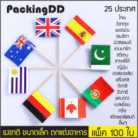 (แพ็ค 100 ชิ้น) ธงชาติ ประดับตกแต่งอาหาร #P619 มีให้เลือก 32 ประเทศ PackingDD  ธงปักอาหาร ธงค็อกเทล ธงประจำชาติ ไม้จิ้ม ไม้ค็อกเทล