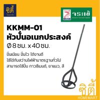 จระเข้ หัวปั่นปูน อเนกประสงค์ 8x40ซม.KKMM-01