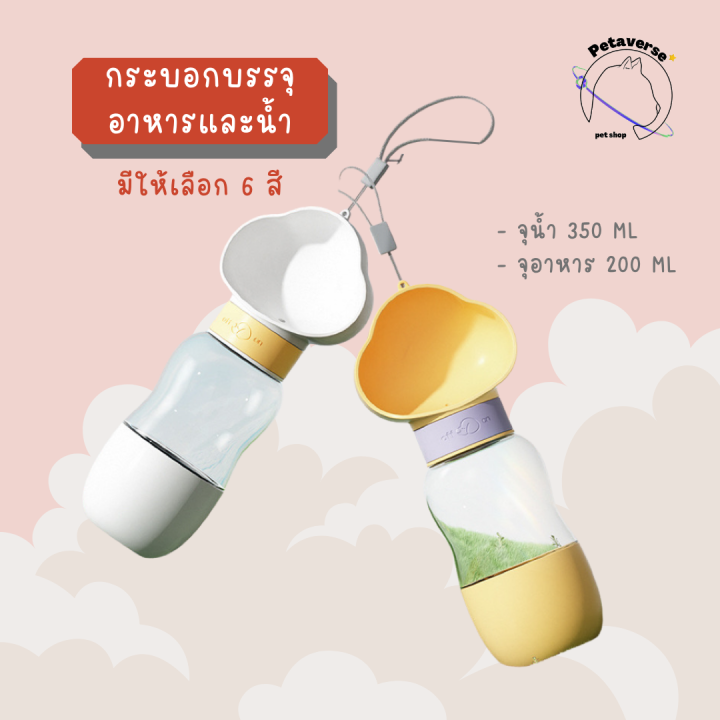 petaverse-petshop-กระบอกให้น้ำและอาหารสัตว์เลี้ยง-ขนาดพกพา-มีให้เลือก-2-แบบ-6สี