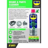 WD-40 สเปรย์ล้างเบรก (Brake and Parts Cleaner)  450 ml.