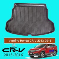 ถาดท้าย ถาดรองพื้นรถยนต์ Honda CR-V 2013-2016 Honda Crv