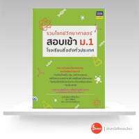 หนังสือ รวมโจทย์วิทยาศาสตร์ สอบเข้า ม.1 โรงเรียนชื่อดังทั่วประเทศ