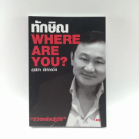 ทักษิณ Where Are You ชีวิตหลังปฎิวัติ - สุณิสา เลิศภควัต