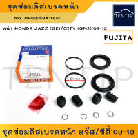 HONDA หน้า JAZZ (GE) CITY (GM2) ปี 09-13  ชุดซ่อมดิสเบรค ยางดิสเบรค ชุดซ่อมคาร์ลิปเปอร์เบรค โอริง ซีล ยาง เบรค เบรก ฮอนด้า แจ๊ส, ซิตี้  FUJITA No.01463-S9A-003 FUJITA