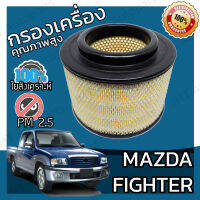 กรองอากาศเครื่อง มาสด้า ไฟเตอร์ Mazda Fighter Engine Air Filter มาสดา ไฟ้เต้อ ไฟ้เตอร์ ไฟ้เต้อร์ ไฟ้เตอร์ ไฟ้เตอ ไฟเตอ