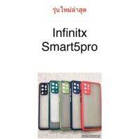 [คุณภาพดี] [ส่งจากประเทศไทย] ขอบสีผิวด้าน INFINIX SMART5 PRO เคสกันกระแทก ขอบนิ่มหลังแข็ง เคสมือถือ สามารถป้องกันกล้อง