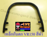 เหล็กกันตก VR150 สีดำ (7413)