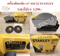 เครื่องตัดเหล็ก 14" SSC22 STANLEY